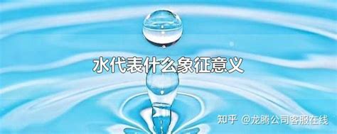 水代表什么|五行“水”所代表意象解读